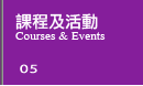 ҵ{ά Courses & Events